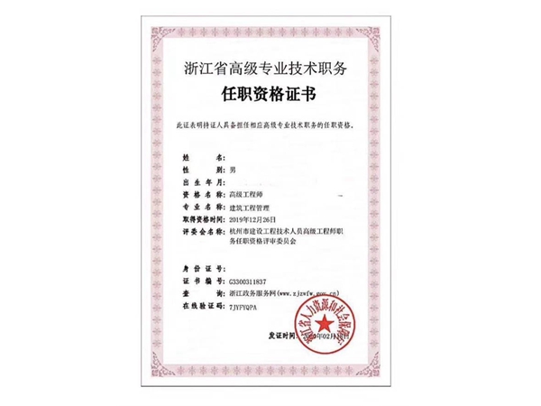 高級建筑工程管理師評審